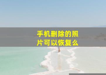 手机删除的照片可以恢复么