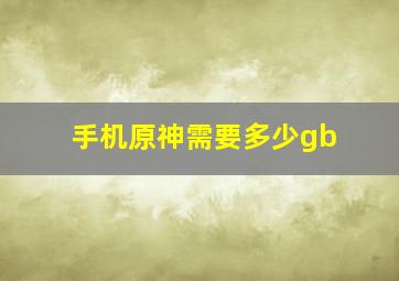 手机原神需要多少gb