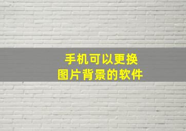 手机可以更换图片背景的软件