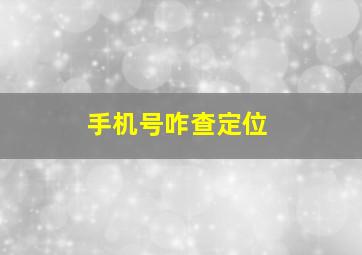 手机号咋查定位