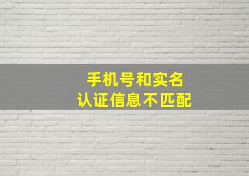 手机号和实名认证信息不匹配