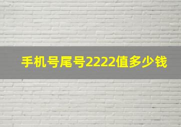 手机号尾号2222值多少钱