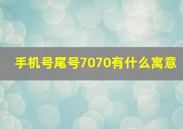 手机号尾号7070有什么寓意