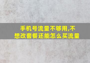 手机号流量不够用,不想改套餐还能怎么买流量