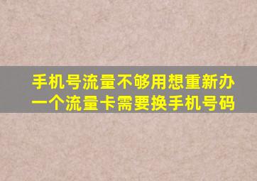 手机号流量不够用想重新办一个流量卡需要换手机号码