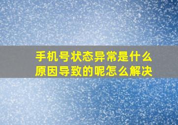 手机号状态异常是什么原因导致的呢怎么解决