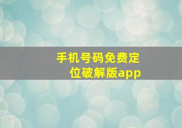 手机号码免费定位破解版app