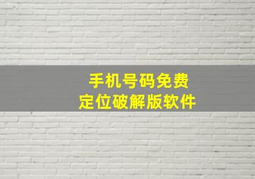 手机号码免费定位破解版软件