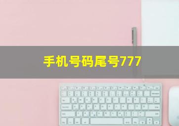 手机号码尾号777