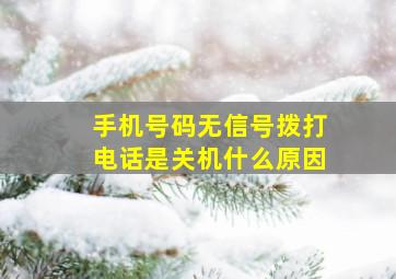 手机号码无信号拨打电话是关机什么原因