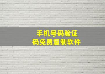 手机号码验证码免费复制软件