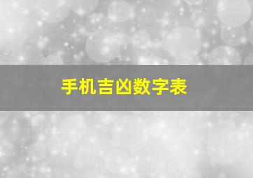 手机吉凶数字表