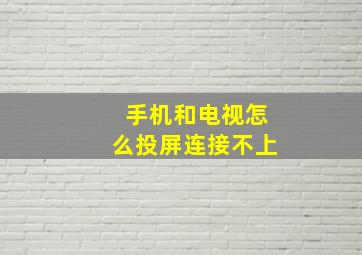 手机和电视怎么投屏连接不上