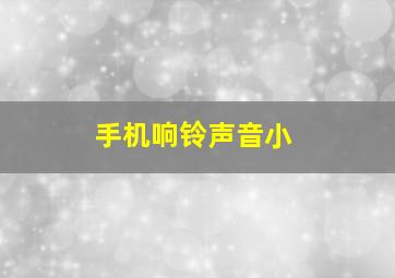 手机响铃声音小