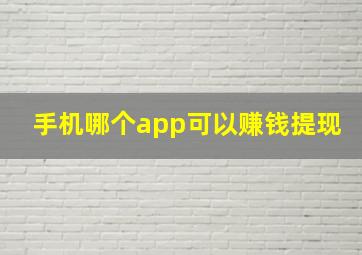 手机哪个app可以赚钱提现