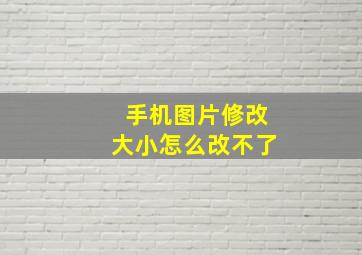 手机图片修改大小怎么改不了