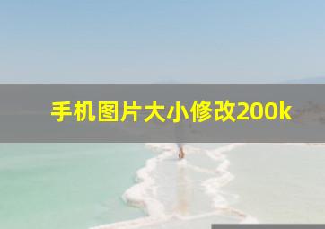 手机图片大小修改200k