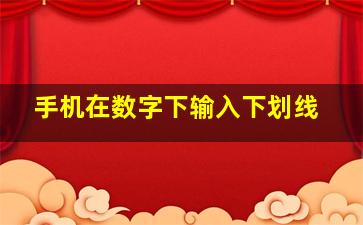 手机在数字下输入下划线