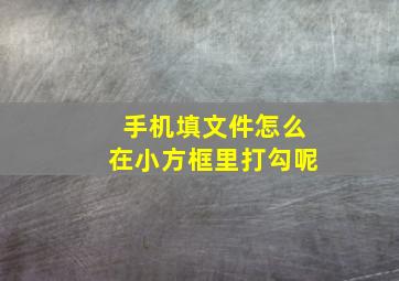 手机填文件怎么在小方框里打勾呢