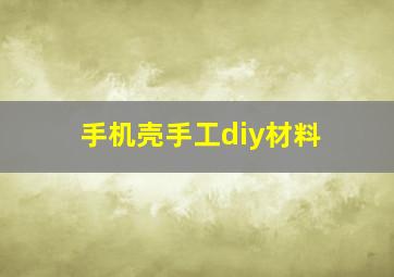 手机壳手工diy材料