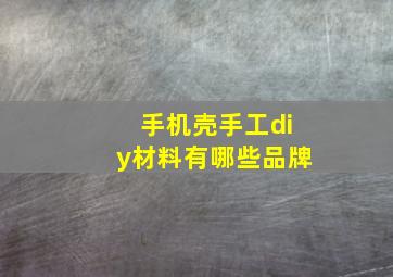 手机壳手工diy材料有哪些品牌