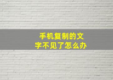 手机复制的文字不见了怎么办