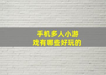 手机多人小游戏有哪些好玩的