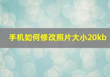 手机如何修改照片大小20kb