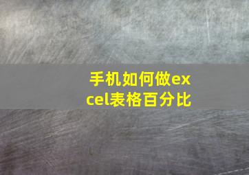 手机如何做excel表格百分比