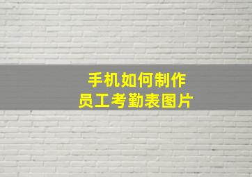 手机如何制作员工考勤表图片