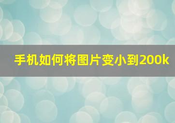 手机如何将图片变小到200k