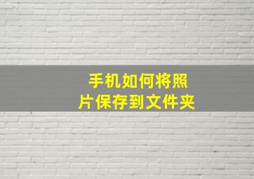 手机如何将照片保存到文件夹