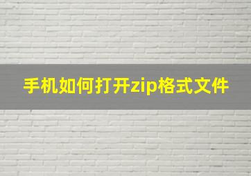 手机如何打开zip格式文件