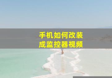 手机如何改装成监控器视频