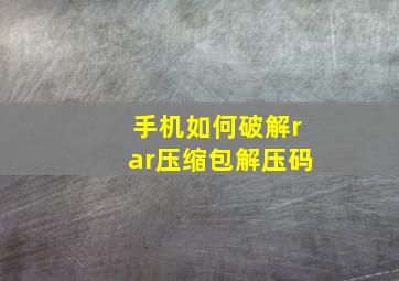 手机如何破解rar压缩包解压码