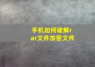 手机如何破解rar文件加密文件