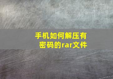 手机如何解压有密码的rar文件