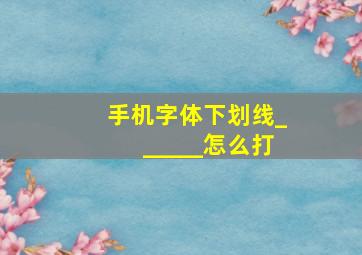 手机字体下划线______怎么打