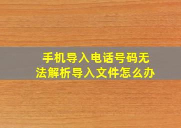 手机导入电话号码无法解析导入文件怎么办