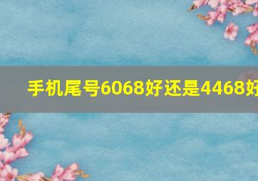 手机尾号6068好还是4468好