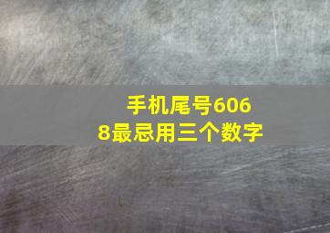 手机尾号6068最忌用三个数字