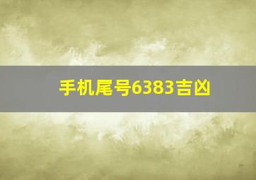 手机尾号6383吉凶