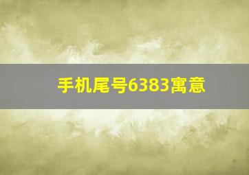 手机尾号6383寓意