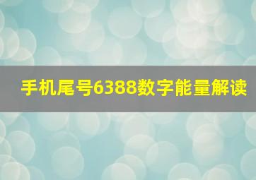 手机尾号6388数字能量解读