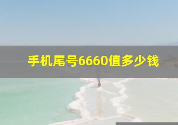 手机尾号6660值多少钱