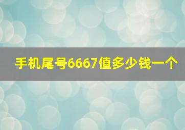 手机尾号6667值多少钱一个