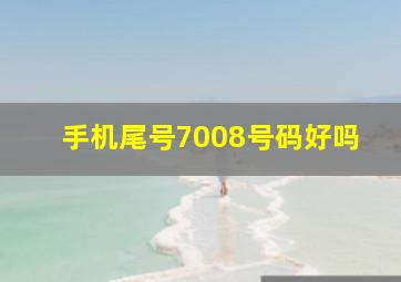 手机尾号7008号码好吗