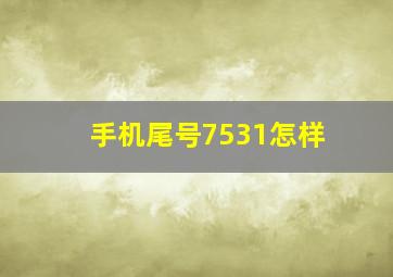 手机尾号7531怎样