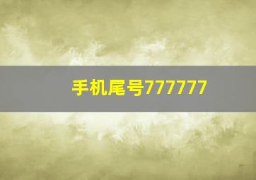 手机尾号777777