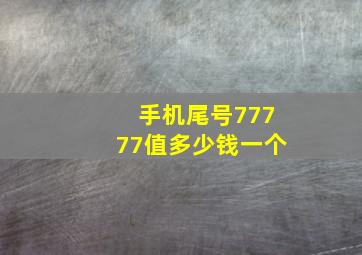 手机尾号77777值多少钱一个